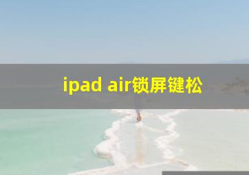 ipad air锁屏键松